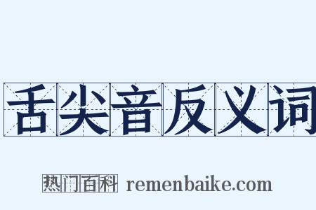 舌尖音反义词是什么意思的图片